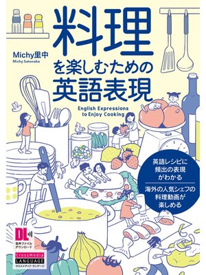 cover image of ［音声DL付］料理を楽しむための英語表現